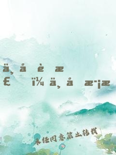 一半荊棘，一半歡愉